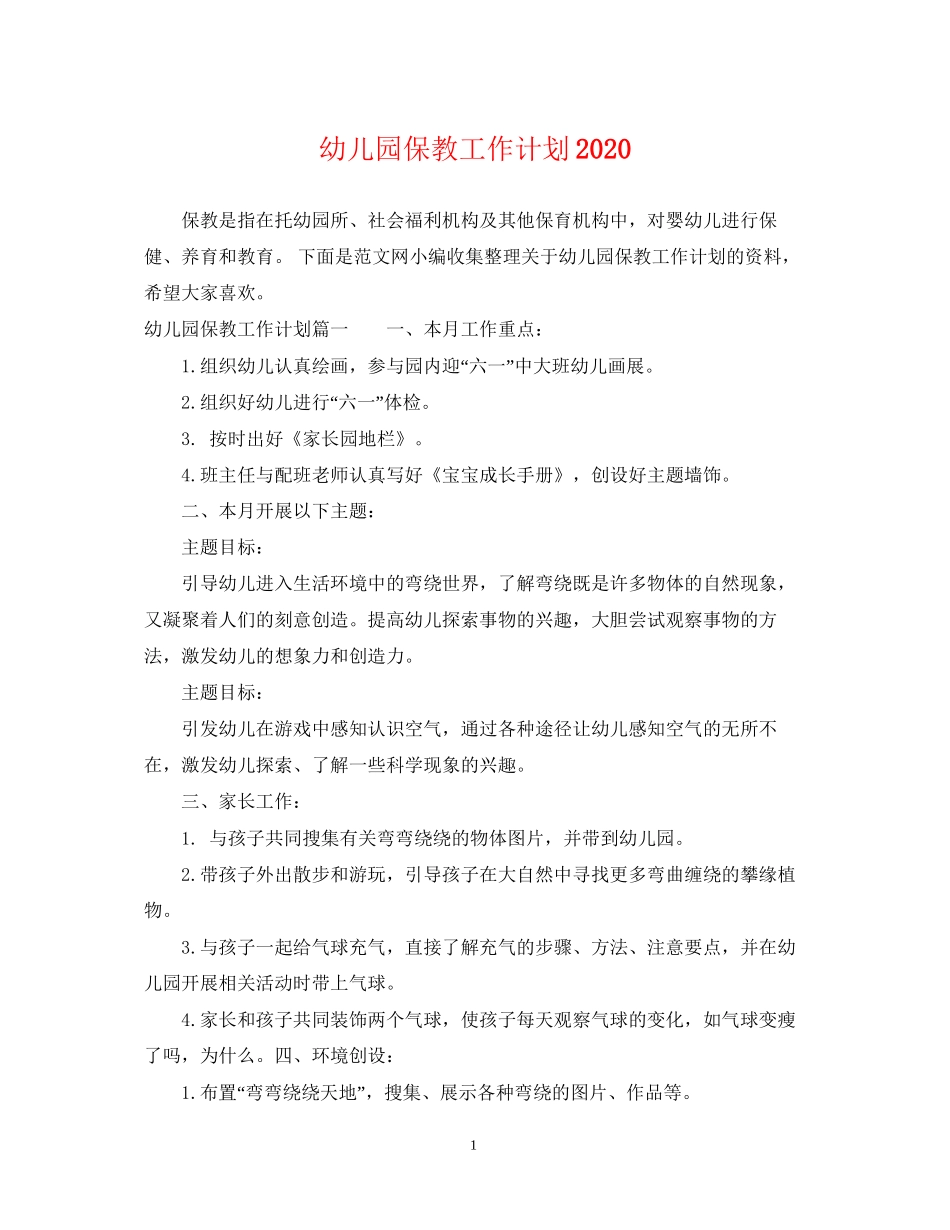 幼儿园保教工作计划4_第1页