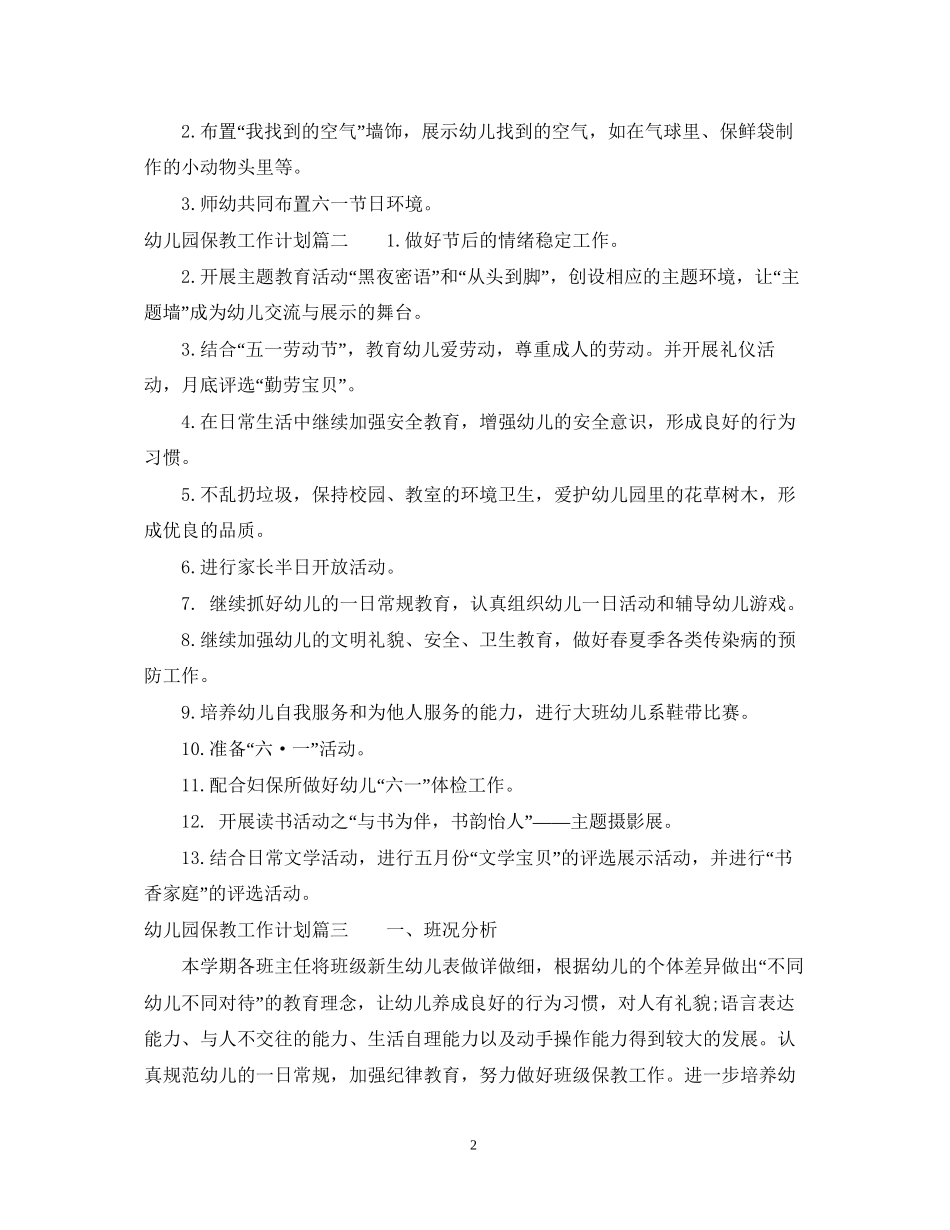 幼儿园保教工作计划4_第2页