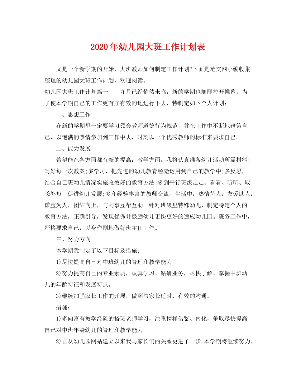 2020年幼儿园大班工作计划表_第1页