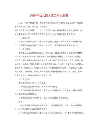 2020年幼儿园大班工作计划表
