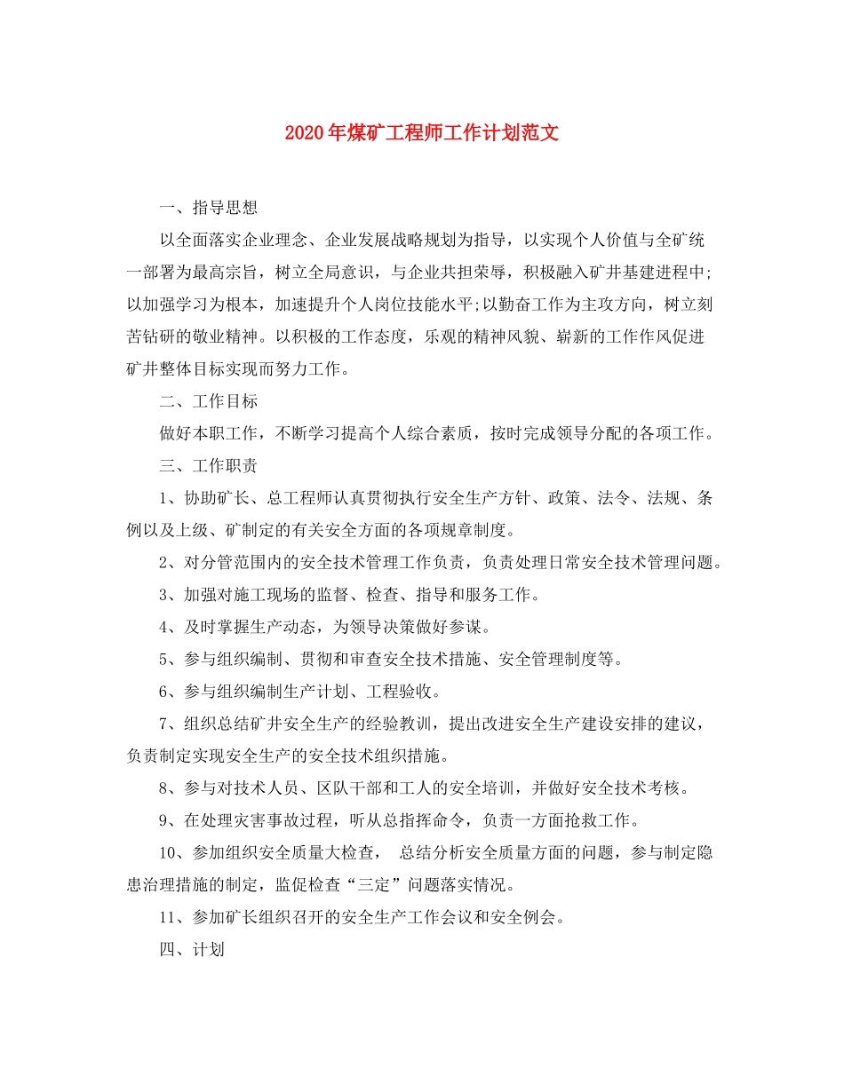 2020年煤矿工程师工作计划范文_第1页