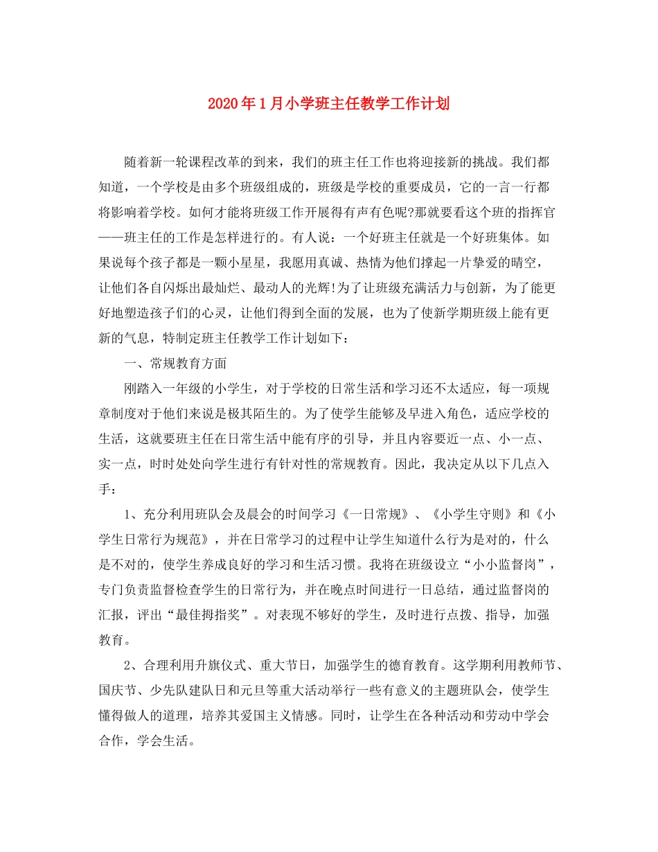2020年1月小学班主任教学工作计划_第1页