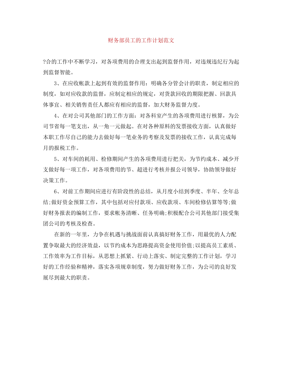 财务部员工的工作计划范文_第1页