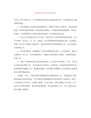 财务部员工的工作计划范文