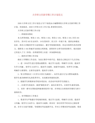 大学班主任新学期工作计划范文