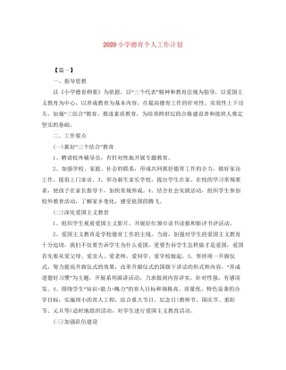 小学德育个人工作计划