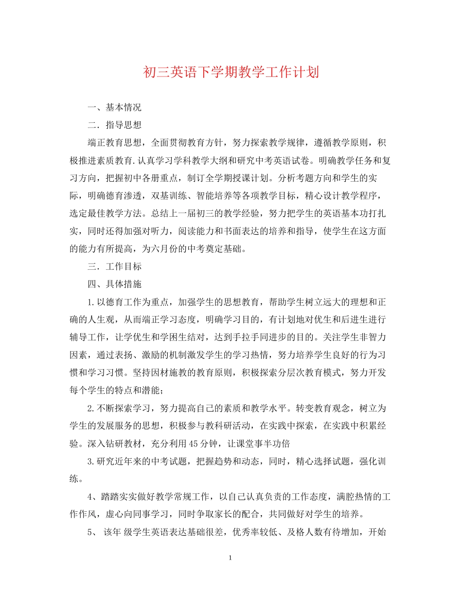 初三英语下学期教学工作计划_第1页