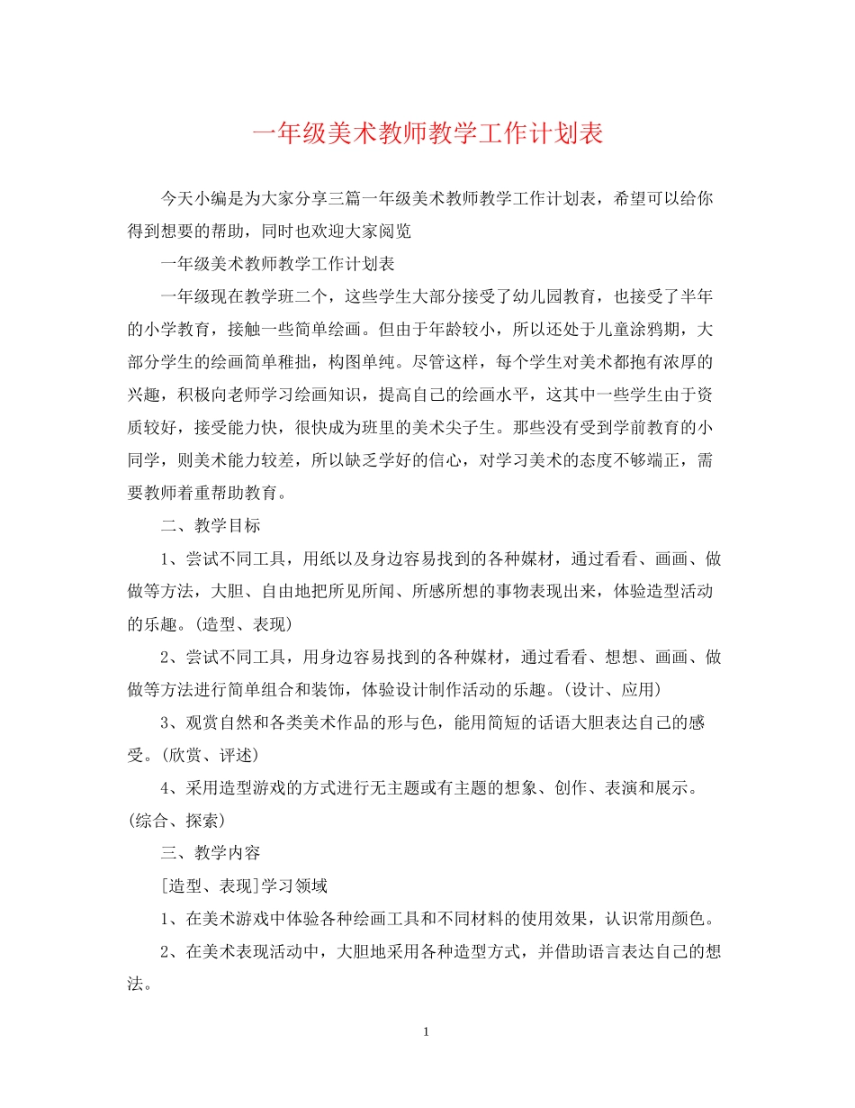 一年级美术教师教学工作计划表_第1页