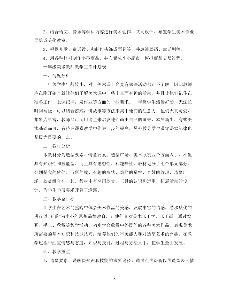 一年级美术教师教学工作计划表_第3页