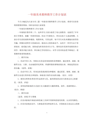 一年级美术教师教学工作计划表