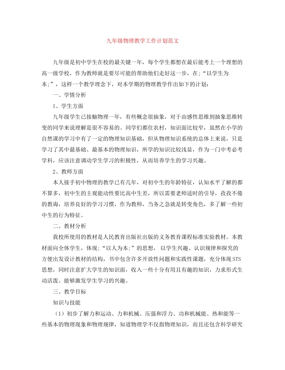 九年级物理教学工作计划范文_第1页