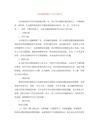 九年级物理教学工作计划范文