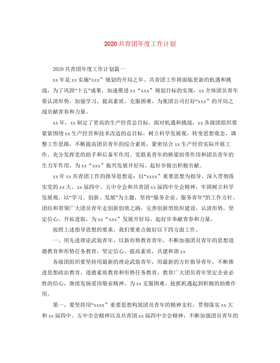 共青团年度工作计划_第1页
