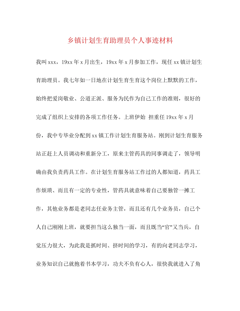 乡镇计划生育助理员个人事迹材料_第1页