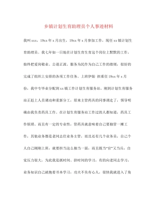 乡镇计划生育助理员个人事迹材料