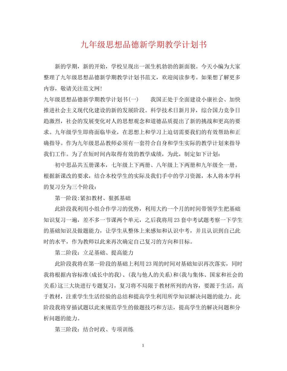 九年级思想品德新学期教学计划书_第1页