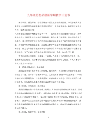 九年级思想品德新学期教学计划书