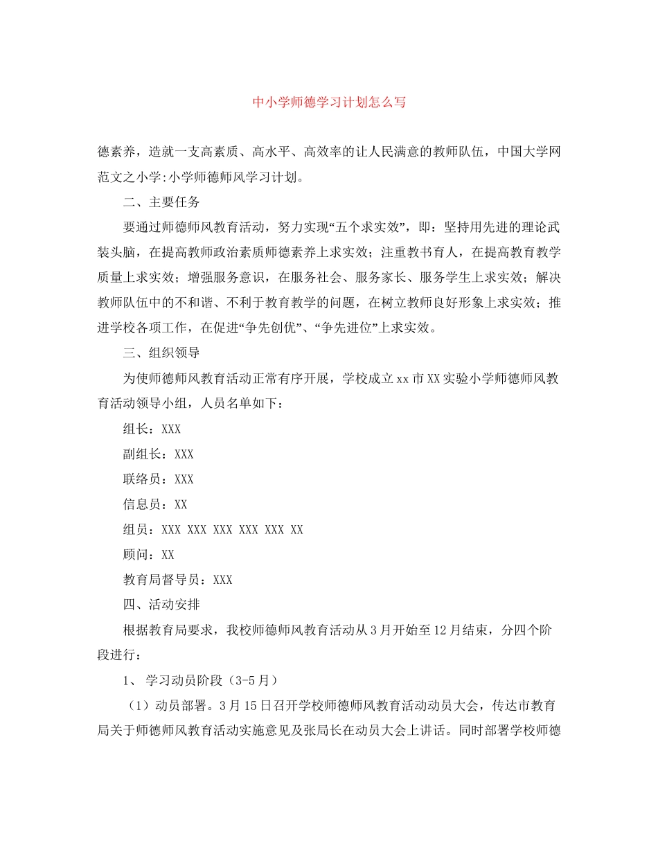 中小学师德学习计划怎么写_第1页