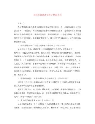 社区文体活动工作计划怎么写