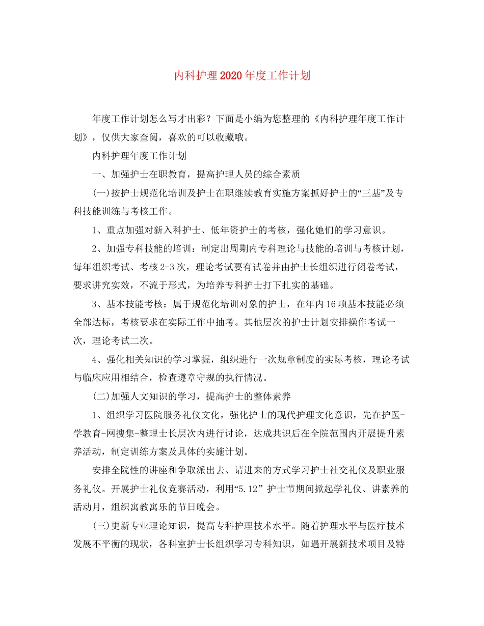 内科护理年度工作计划_第1页