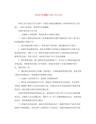 内科护理年度工作计划