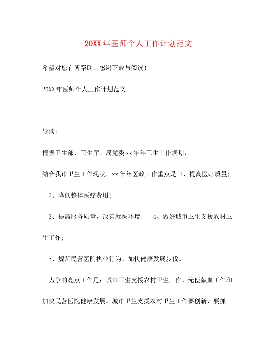 医师个人工作计划范文_第1页
