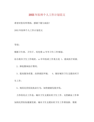 医师个人工作计划范文