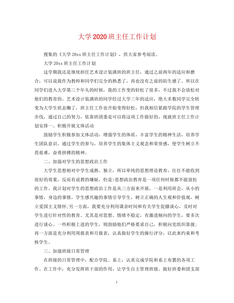 大学班主任工作计划3_第1页