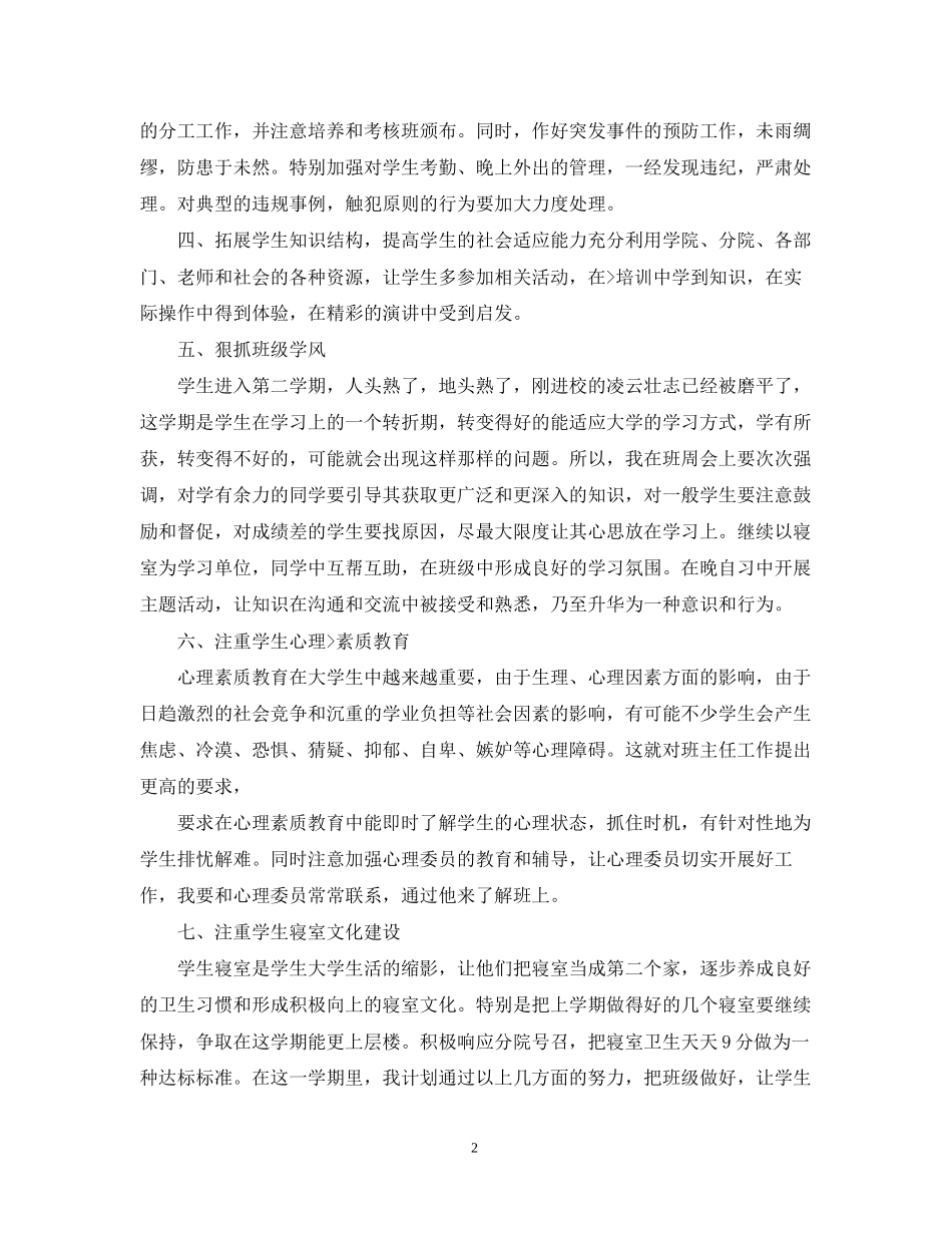 大学班主任工作计划3_第2页
