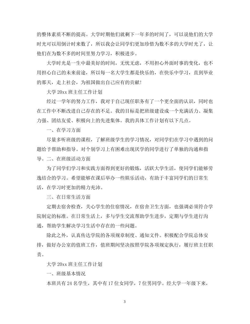 大学班主任工作计划3_第3页