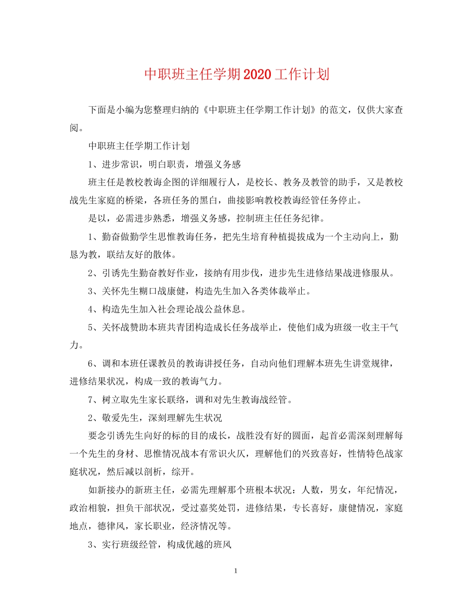 中职班主任学期工作计划_第1页