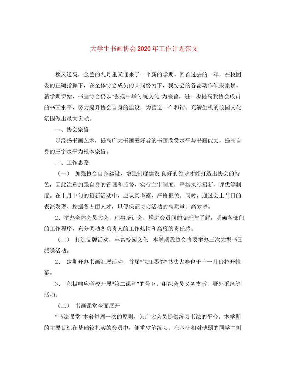 大学生书画协会年工作计划范文_第1页