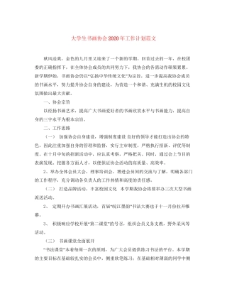 大学生书画协会年工作计划范文