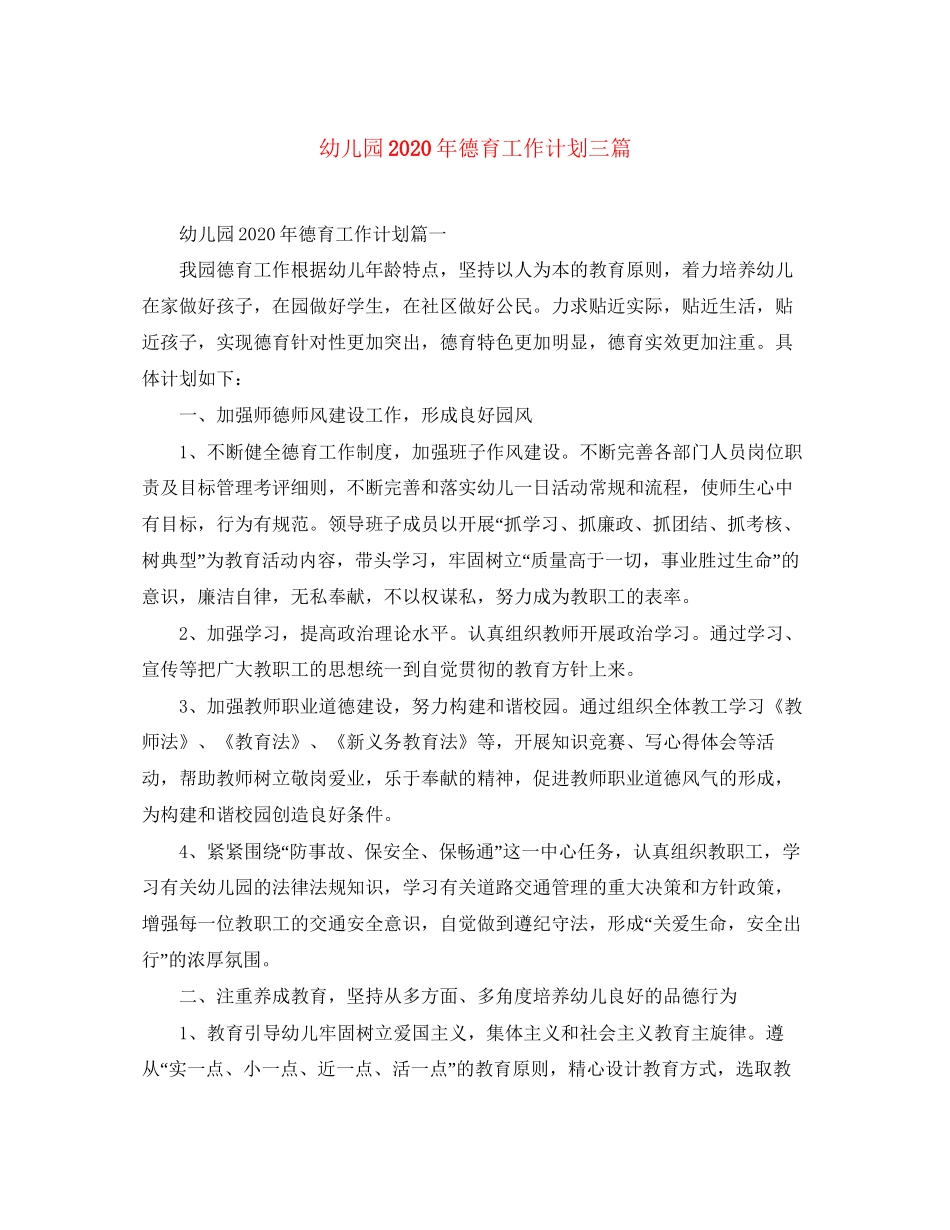 幼儿园年德育工作计划三篇_第1页