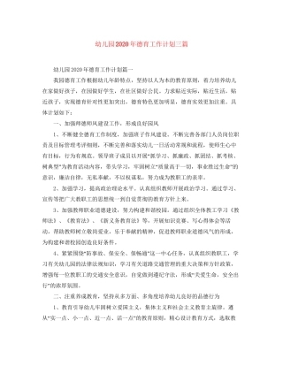 幼儿园年德育工作计划三篇