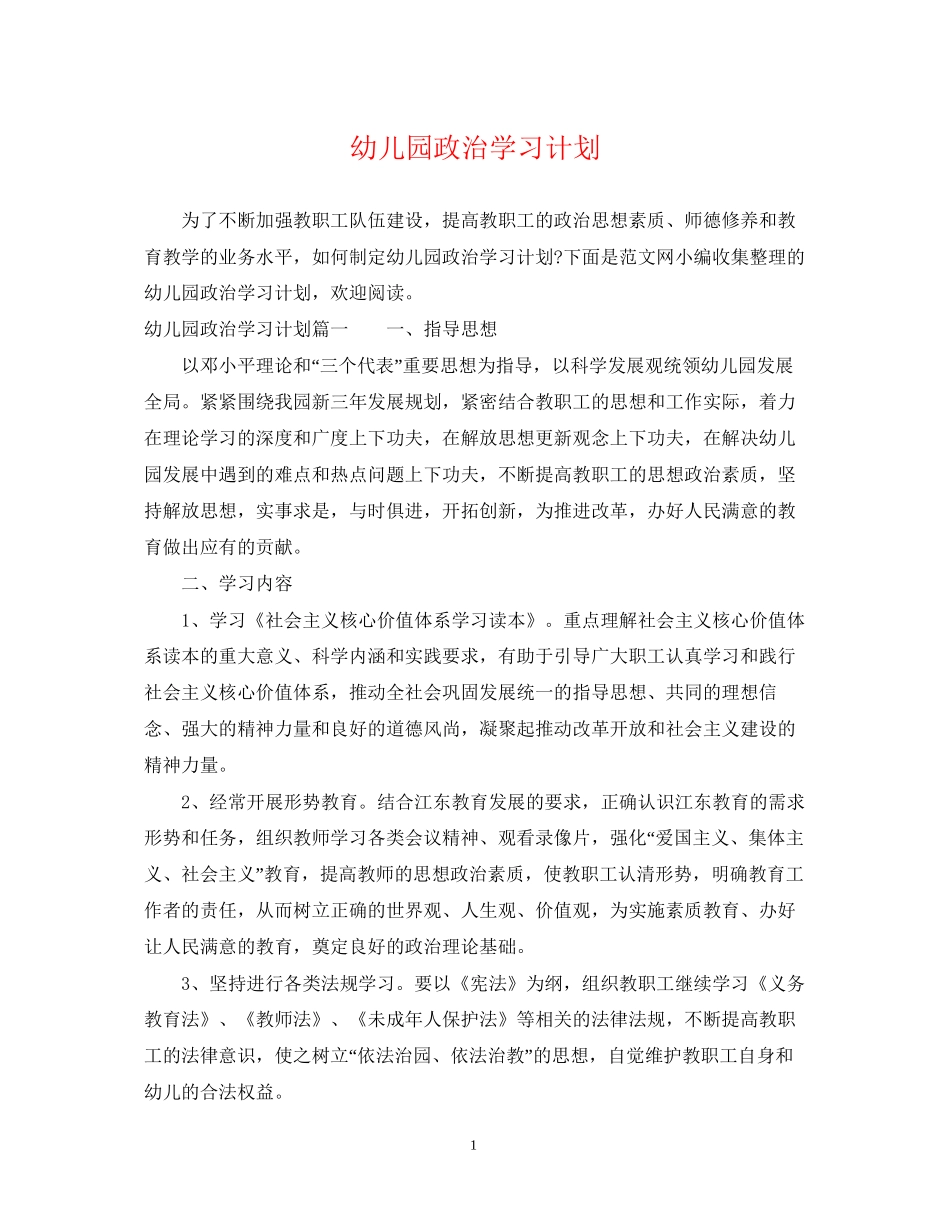 幼儿园政治学习计划_第1页