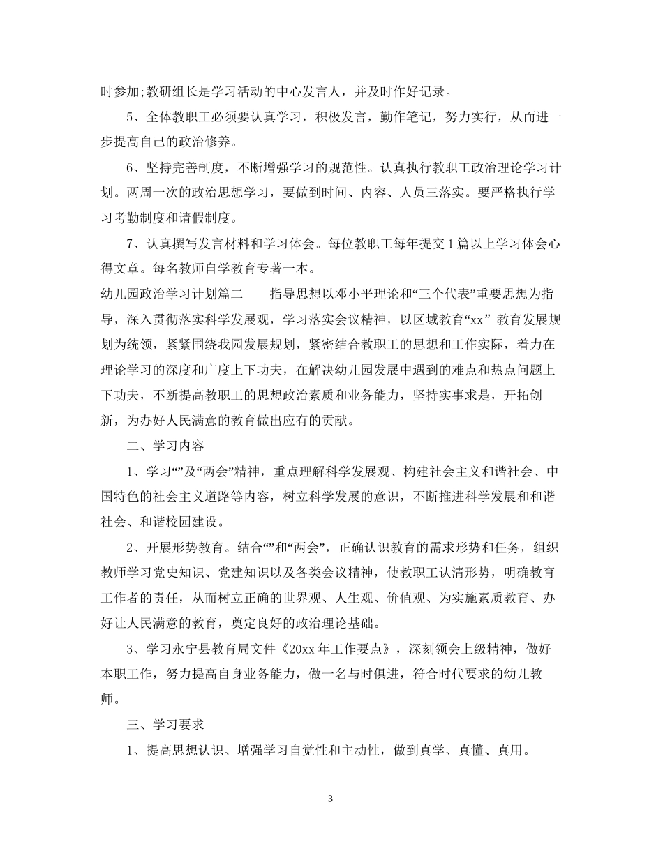 幼儿园政治学习计划_第3页