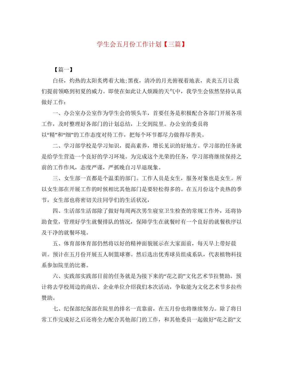学生会五月份工作计划【三篇】_第1页