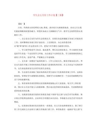学生会五月份工作计划【三篇】