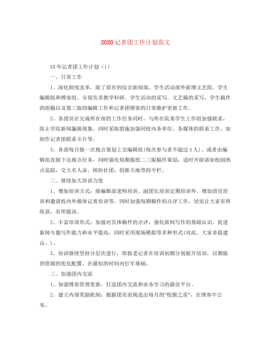 记者团工作计划范文_第1页