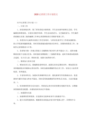 记者团工作计划范文