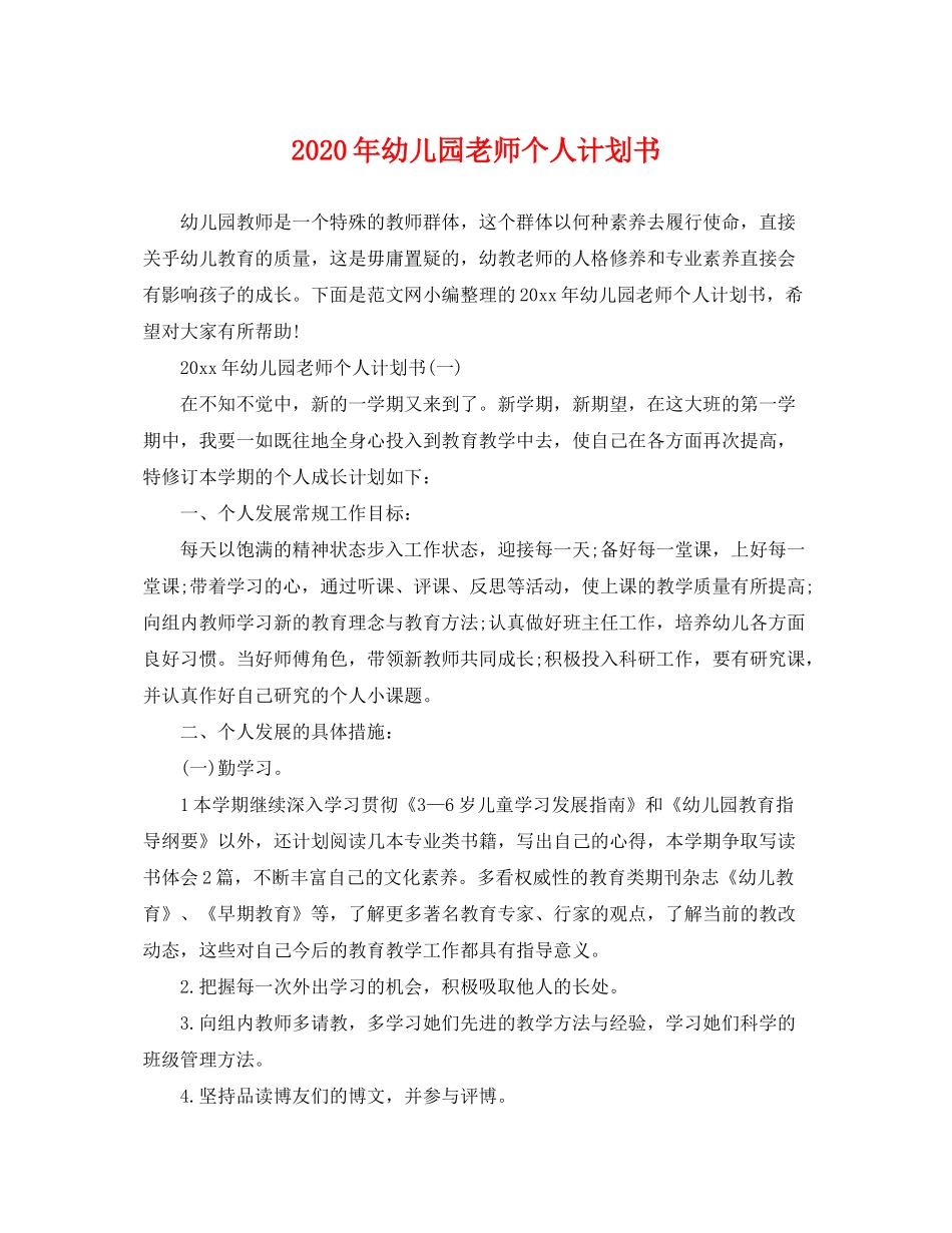 2020年幼儿园老师个人计划书_第1页
