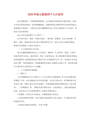 2020年幼儿园老师个人计划书