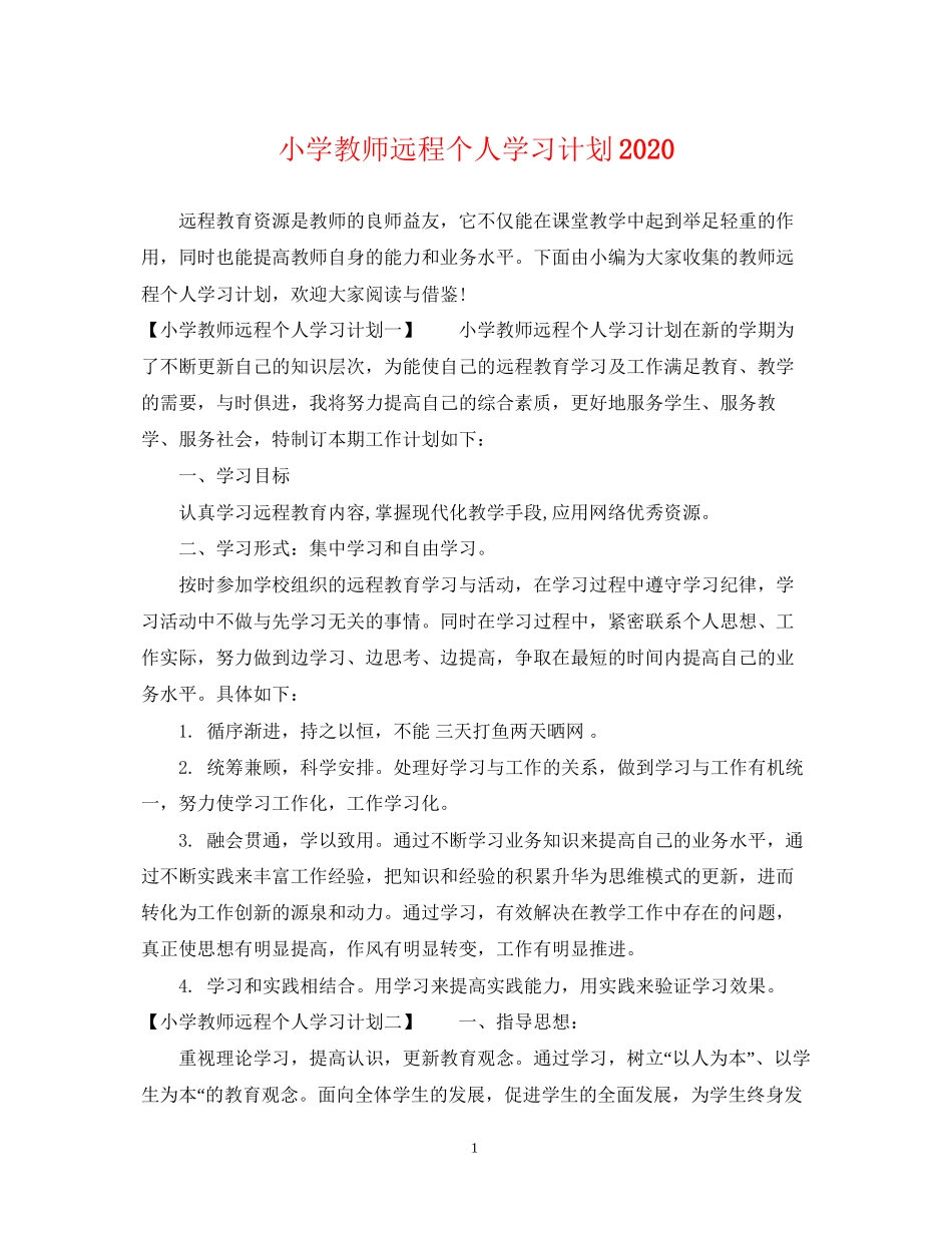 小学教师远程个人学习计划_第1页