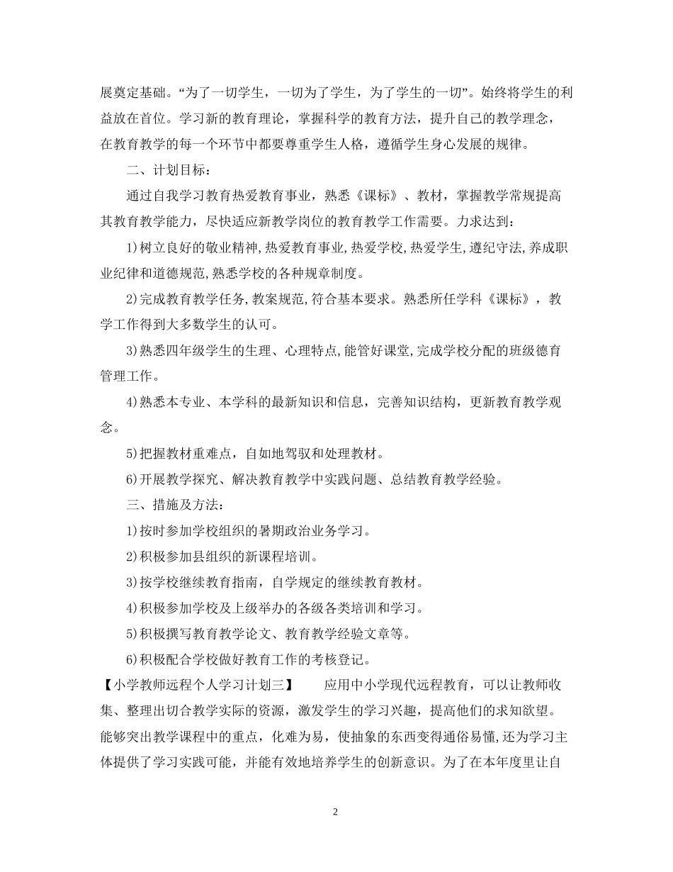 小学教师远程个人学习计划_第2页