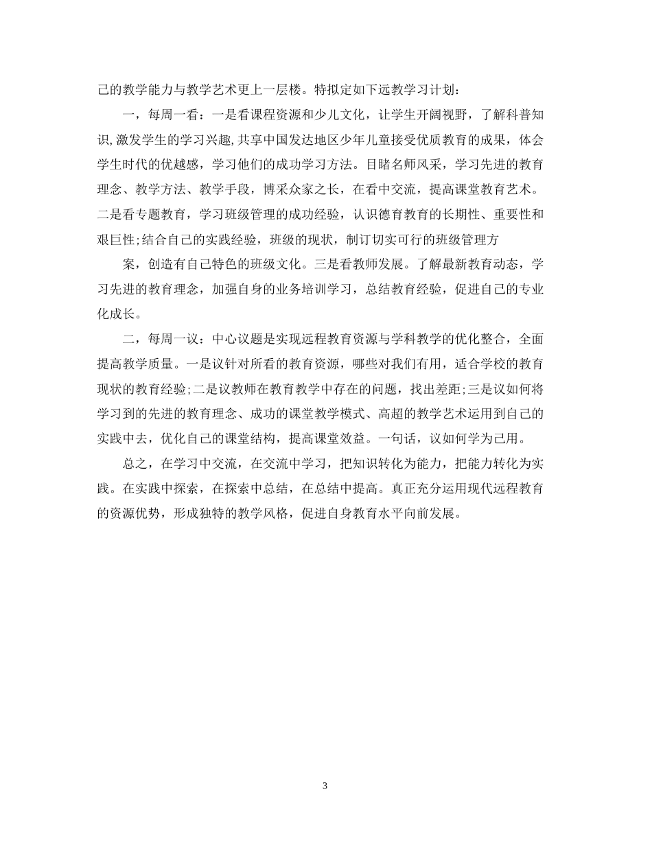 小学教师远程个人学习计划_第3页