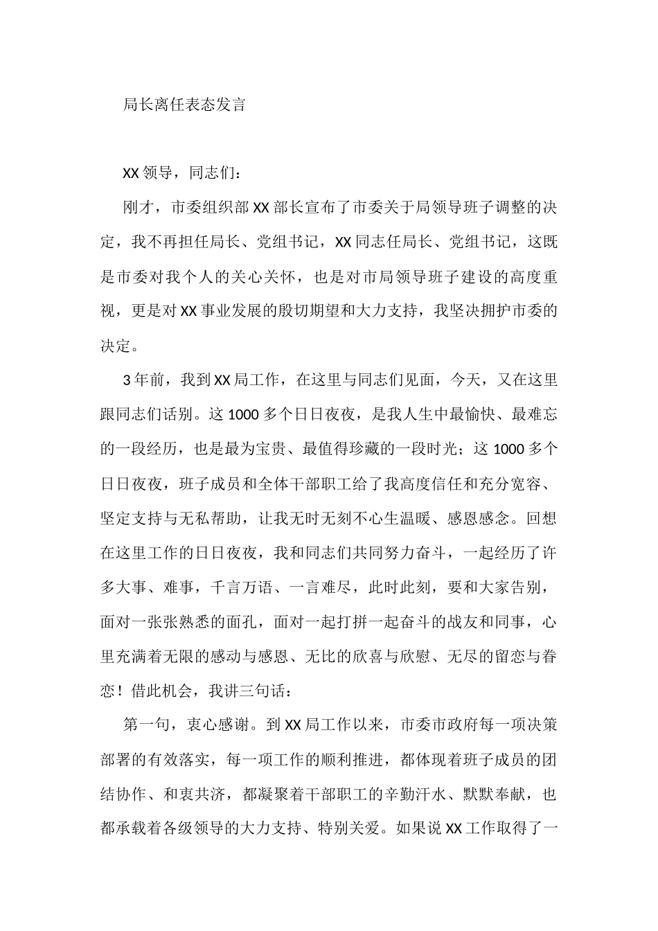 局长离任表态发言_第1页