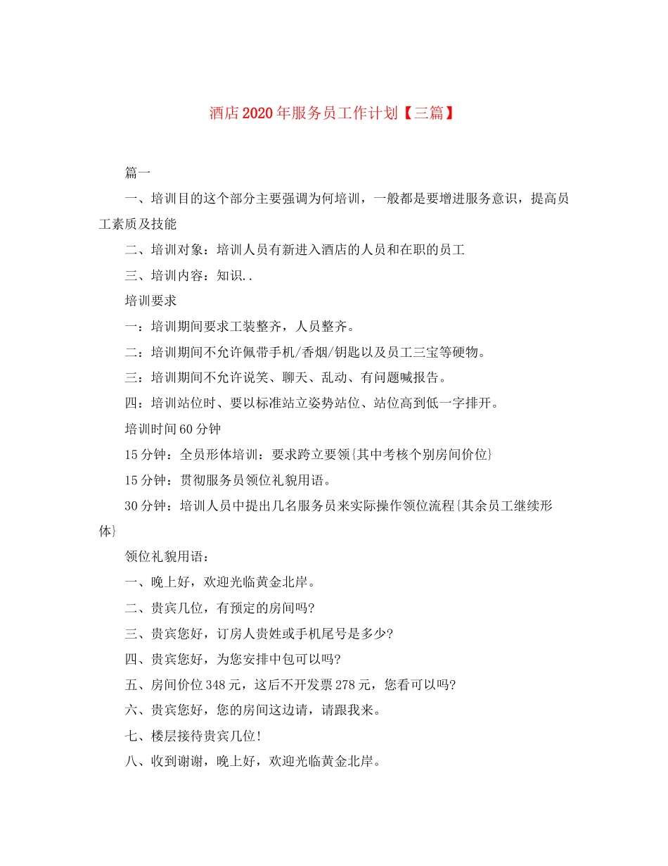酒店年服务员工作计划【三篇】_第1页