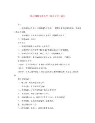 酒店年服务员工作计划【三篇】