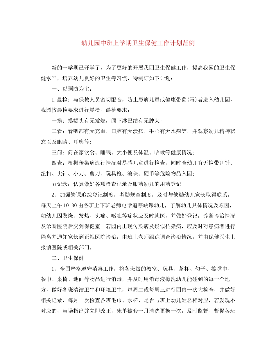 幼儿园中班上学期卫生保健工作计划范例_第1页
